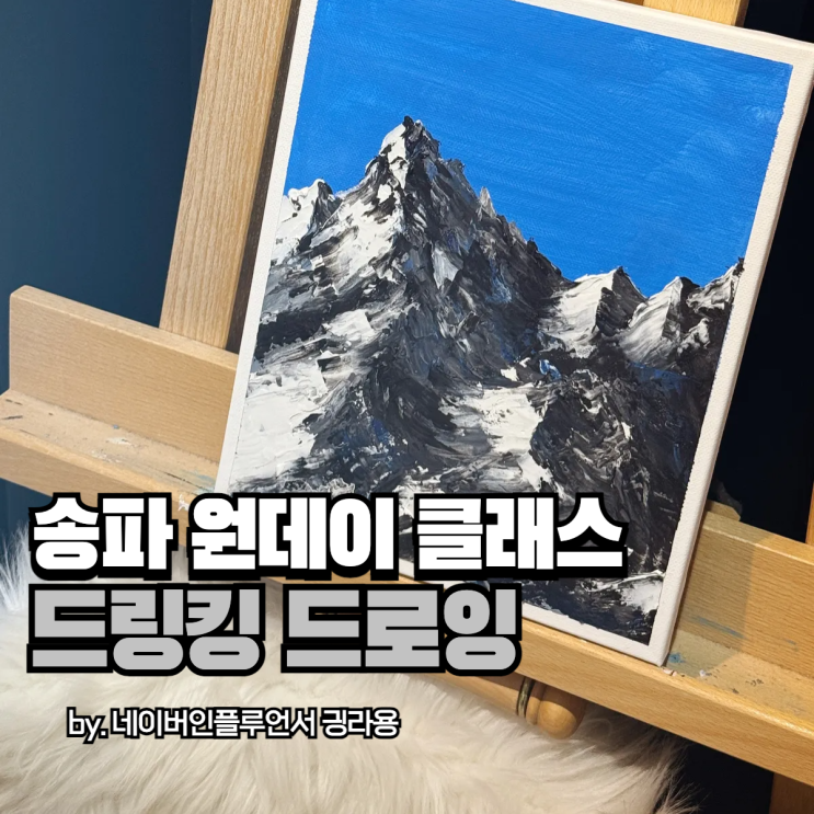 송파 원데이클래스 기업강의 전문 홍대 출신 작가님의 드링킹드로잉 후기