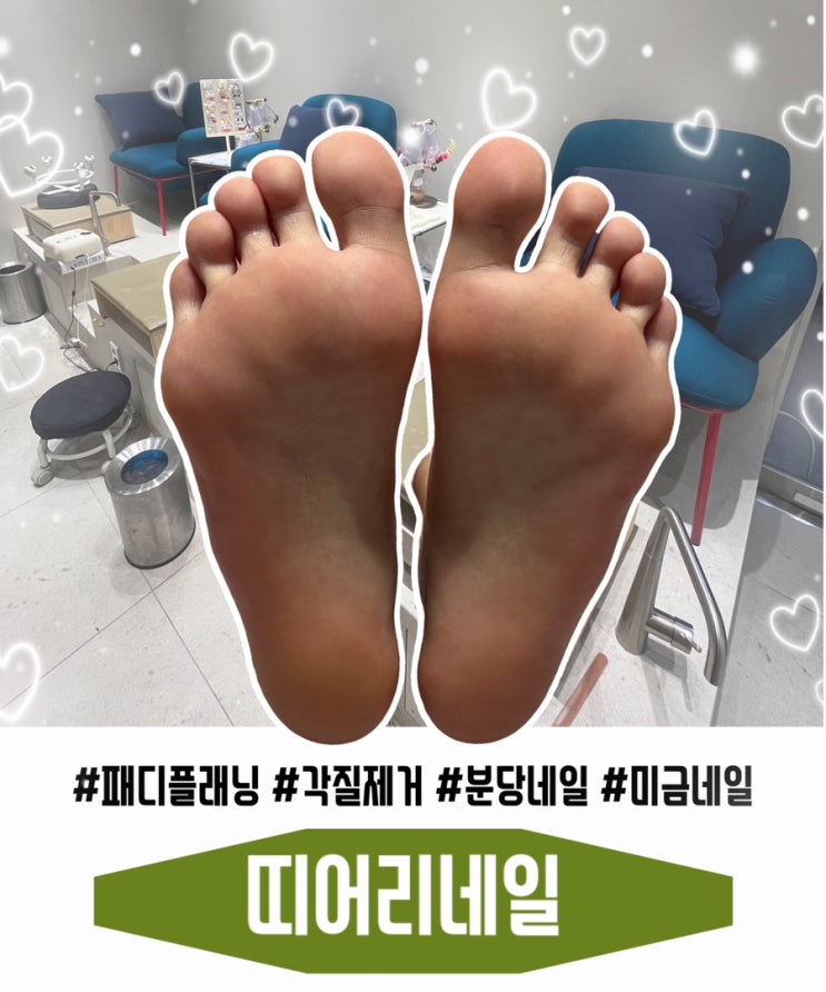  미금역 띠어리네일에서 받은 발 각질 관리 패디플래닝 받고 온 후기