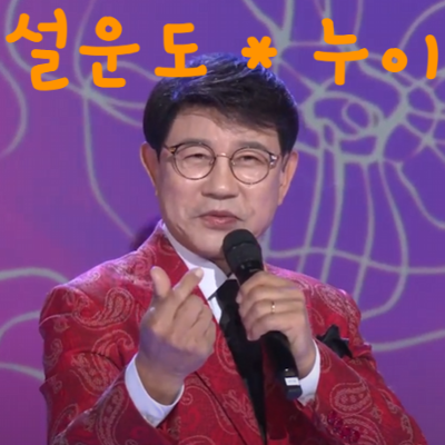 설운도 * 누이 (노래듣기*가사)