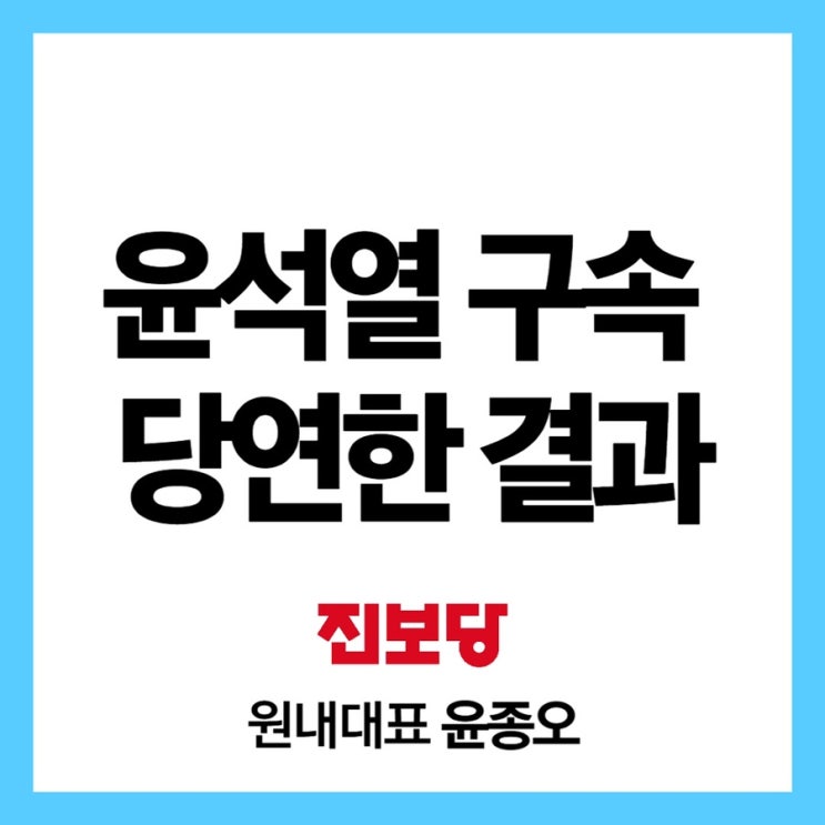 [진보당 윤종오 원내대표] <b>윤석열 구속</b>은 <b>당연</b>한 결과다.