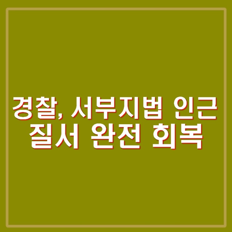 <b>윤석열</b> <b>지지자 서부지법</b> 침입 폭동 경찰폭행 창문 등 기물파손... 