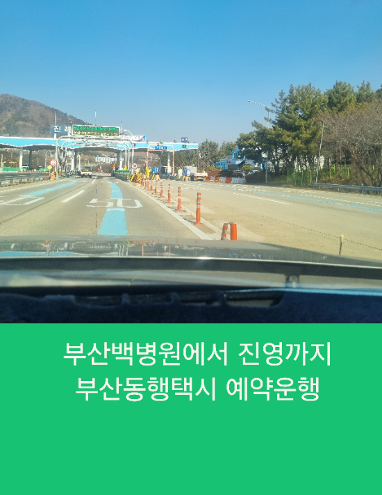  부산백병원에서 진영까지 부산동행콜택시 예약운행