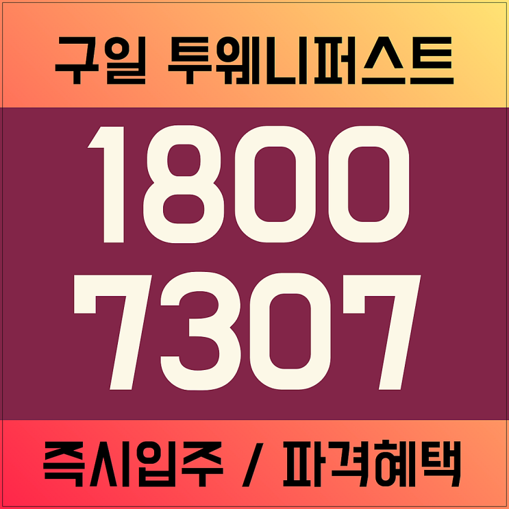  구일 투웨니퍼스트 분양가 1월소식