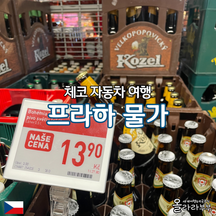  체코 프라하 여행 마트 물가 맥주 치즈