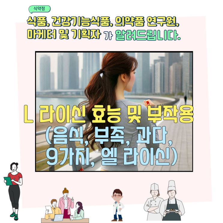  L 라이신 효능 및 부작용 (음식, 부족, 과다, 9가지, 엘 라이신)