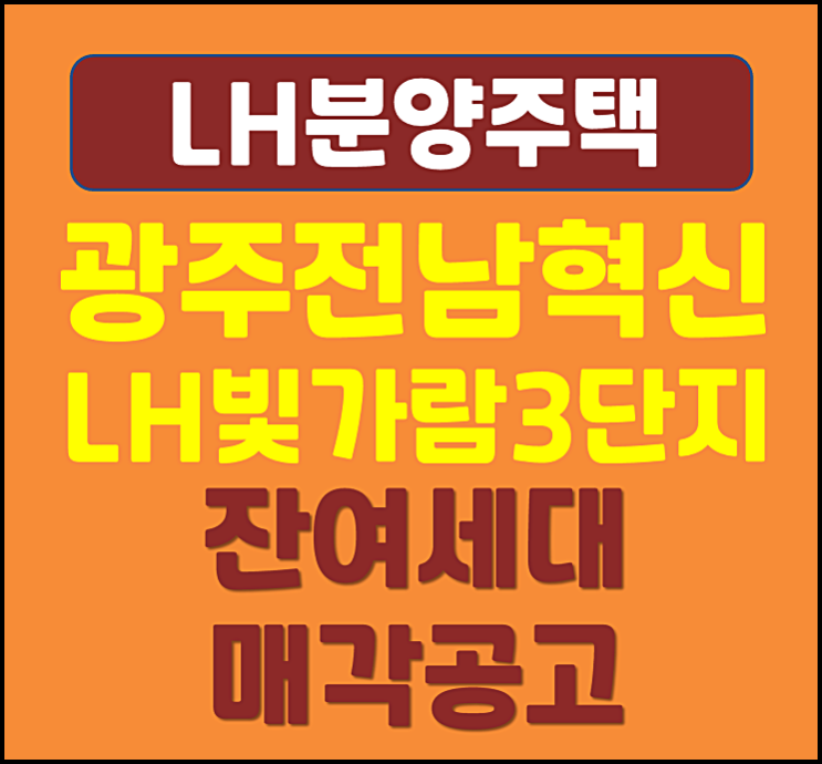  광주전남혁신 LH빛가람3단지 잔여세대 매각공고