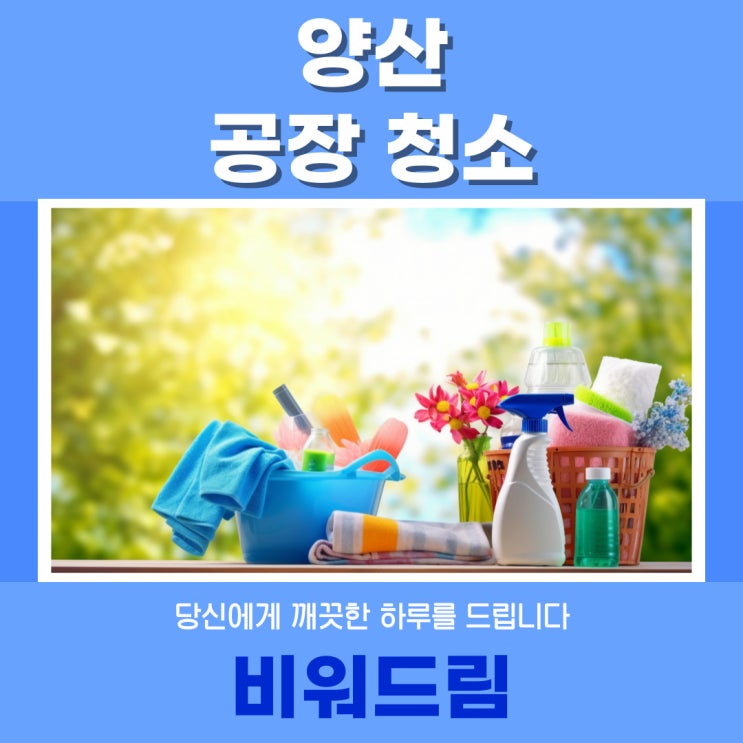  양산 공장청소, 완벽한 작업 환경을 위한 청소 서비스