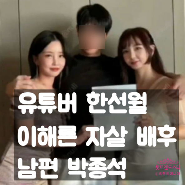  레이실모델 한선월 유튜버 이해른 자살, 남편 박종석 가타치 사망 배후 지목