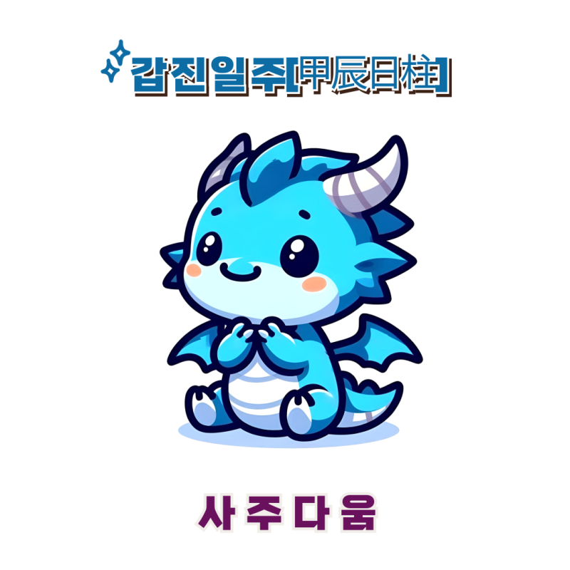 갑진일주[甲辰] - 뭐든 직접해야 만족하는 사람 / 푸른 용 / 송혜교사주, 설윤사주 / 갑진일주 ....