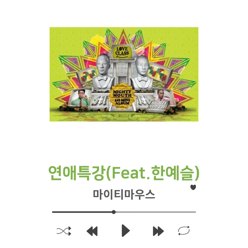 마이티마우스 - 연애특강 (Feat. 한예슬) 듣기/뮤비/가사/정보