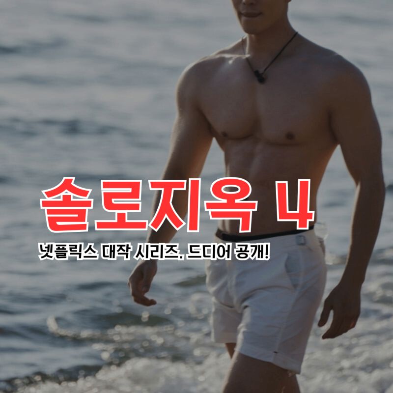 넷플릭스 대작 솔로지옥 4 : 새 시즌으로 돌아오다! 남자 여자 출연진 인스타그램 정보 (이시....