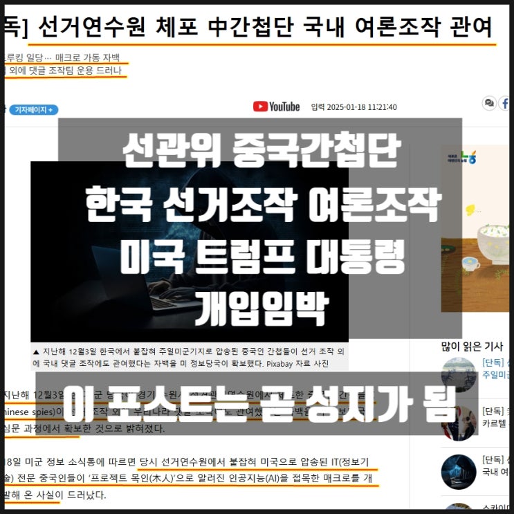미국 트럼프 대통령 개입임박 선관위 중국간첩단 선거조작 여론조작 AI 매크로 목인프로젝트 미국 트럼프 대통령 개입임박 선관위 중국간첩단 선거조작 여론조작 AI 매크로 목인프로젝트