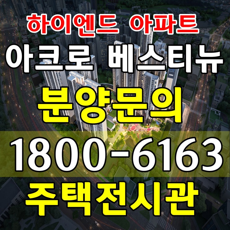  평촌 아크로 베스티뉴 아파트 무순위 잔여세대 분양시작 공급조건 주택전시관 위치