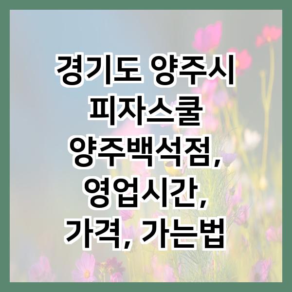 피자스쿨 양주백석점 사진 2