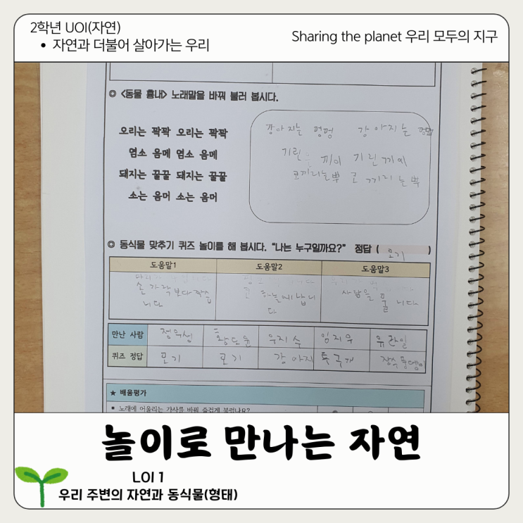  [2학년 UOI : Sharing the planet] 놀이로 만나는 자연