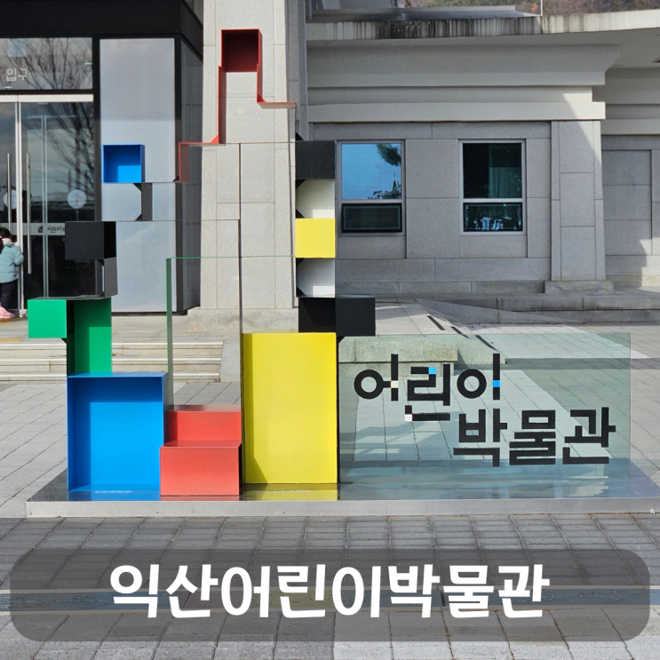  익산 어린이박물관 후기, 초등학생도 즐거운 역사 체험 여행