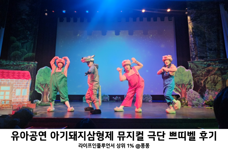  유아 뮤지컬 아기돼지삼형제 대전 평송청소년문화센터 공연 후기 겨울 실내 아기랑 갈만한곳 추천