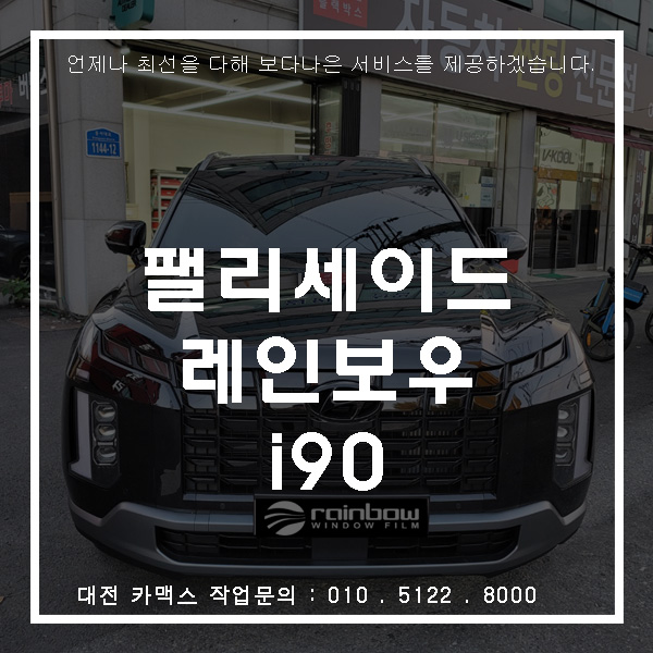  대전팰리세이드 레인보우i90