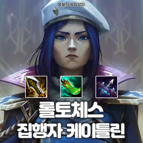 롤토체스 시즌 13 덱추천 집행자 케이틀린덱