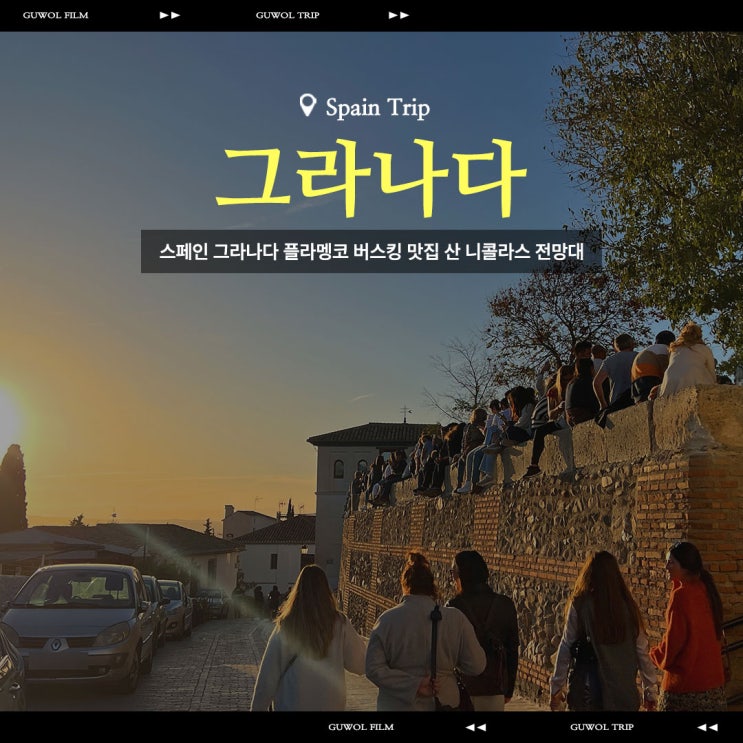  스페인 그라나다 플라멩코 버스킹 맛집 산 니콜라스 전망대