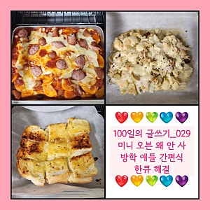 테팔 미니오븐 간편식 애들 간식 한큐 해결
