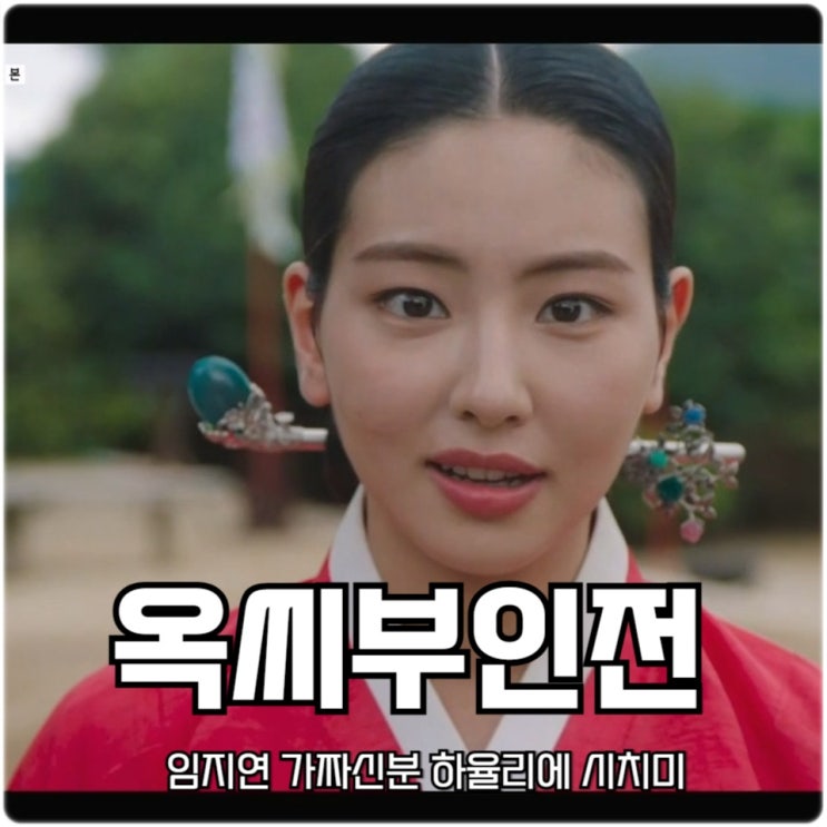 <b>옥씨부인전</b> 13회 <b>임지연</b> 가짜<b>신분</b> 하율리에 시치미
