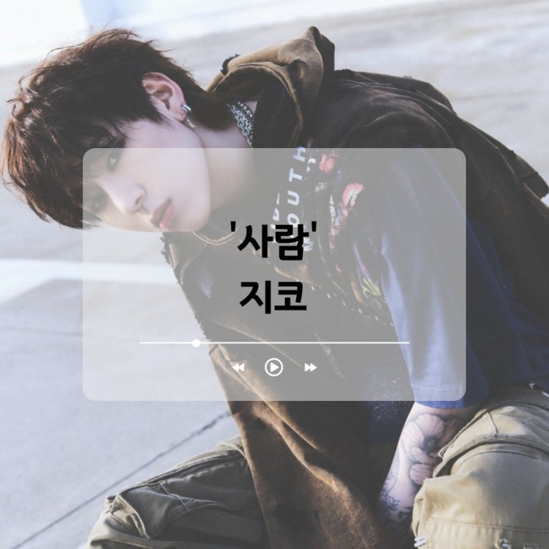 가사가 인상적인 노래, 지코의 ‘사람’ 듣기 및 뮤직비디오