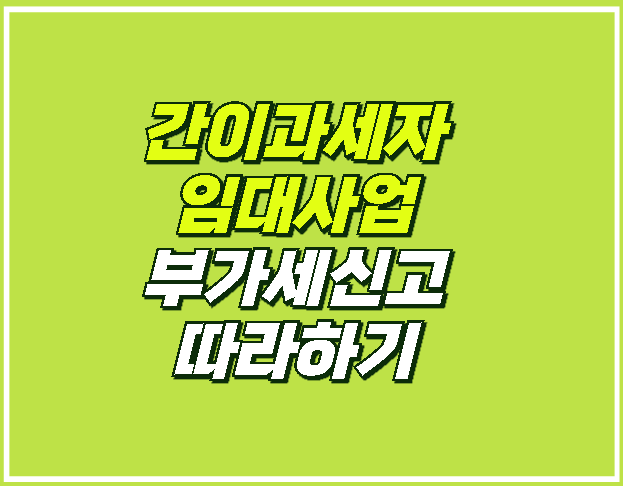  임대사업자 간이과세자 부가세 신고 따라하기