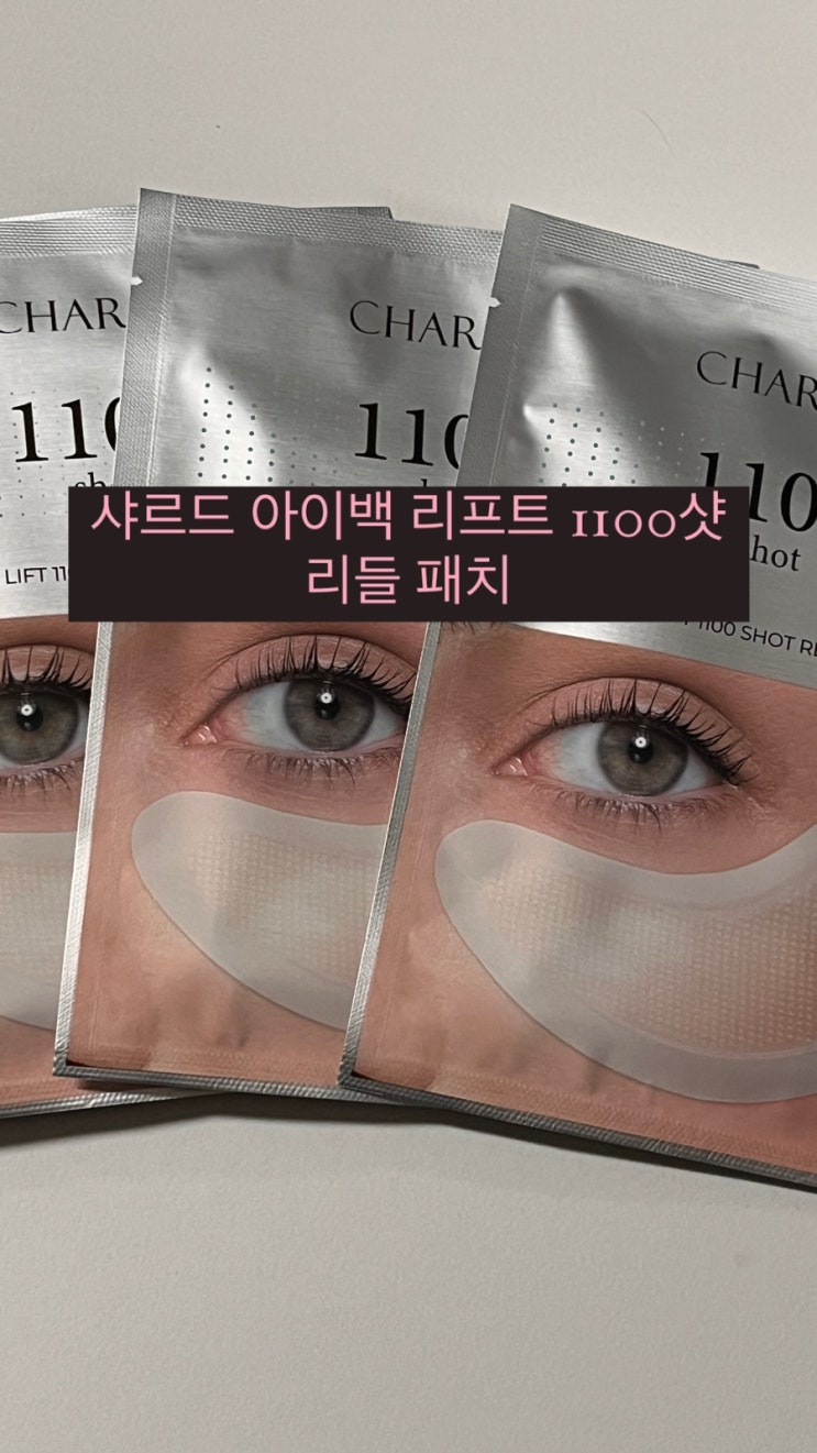  눈밑지방관리에 효과적인 샤르드아이백리프트1100샷리들패치 후기