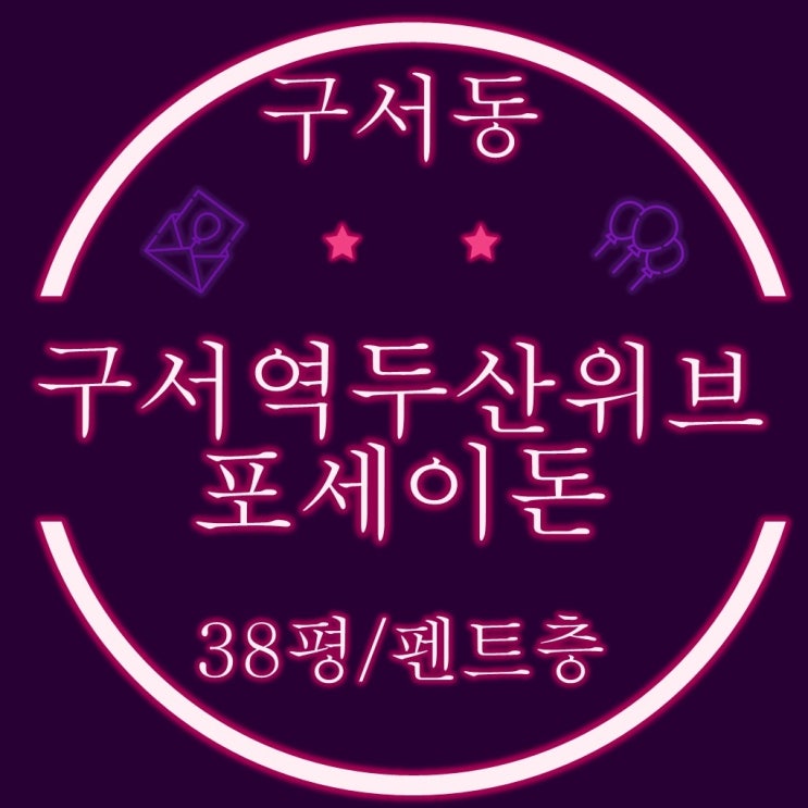  부산경매 펜트 물건 구서역두산위브포세이돈 아파트 38평 2차 입찰정보