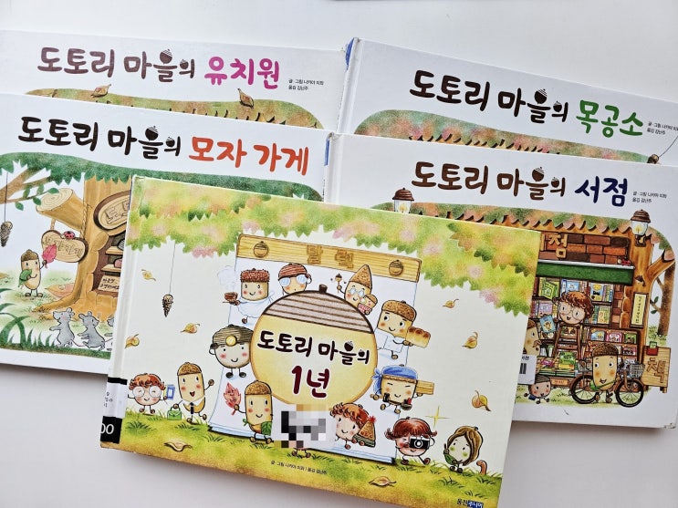  도토리마을 시리즈 : 영유아부터 읽기 좋은 어린이 동화책
