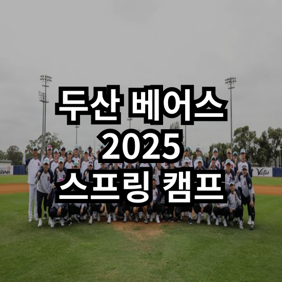 [두산 베어스] 젊은 선수 육성 : 두산 캠프 뜯어보기 - 일정... 
