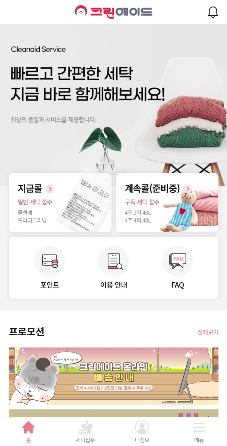  [세탁수거배달 서비스] 크린에이드온라인 세탁어플자/타의 집순이는 행복해요