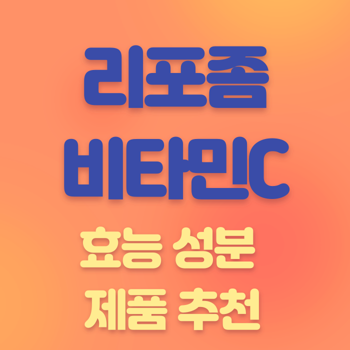 리포좀 비타민C 효능부터 가격, 추천 제품까지 꼼꼼 비교