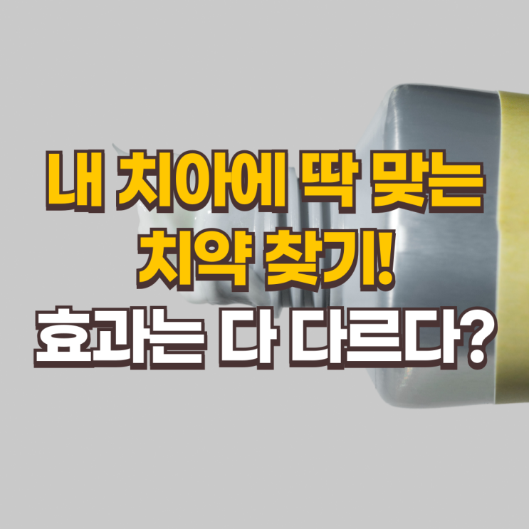  내 치아에 딱 맞는 치약 찾기! 효과는 다 다르다?