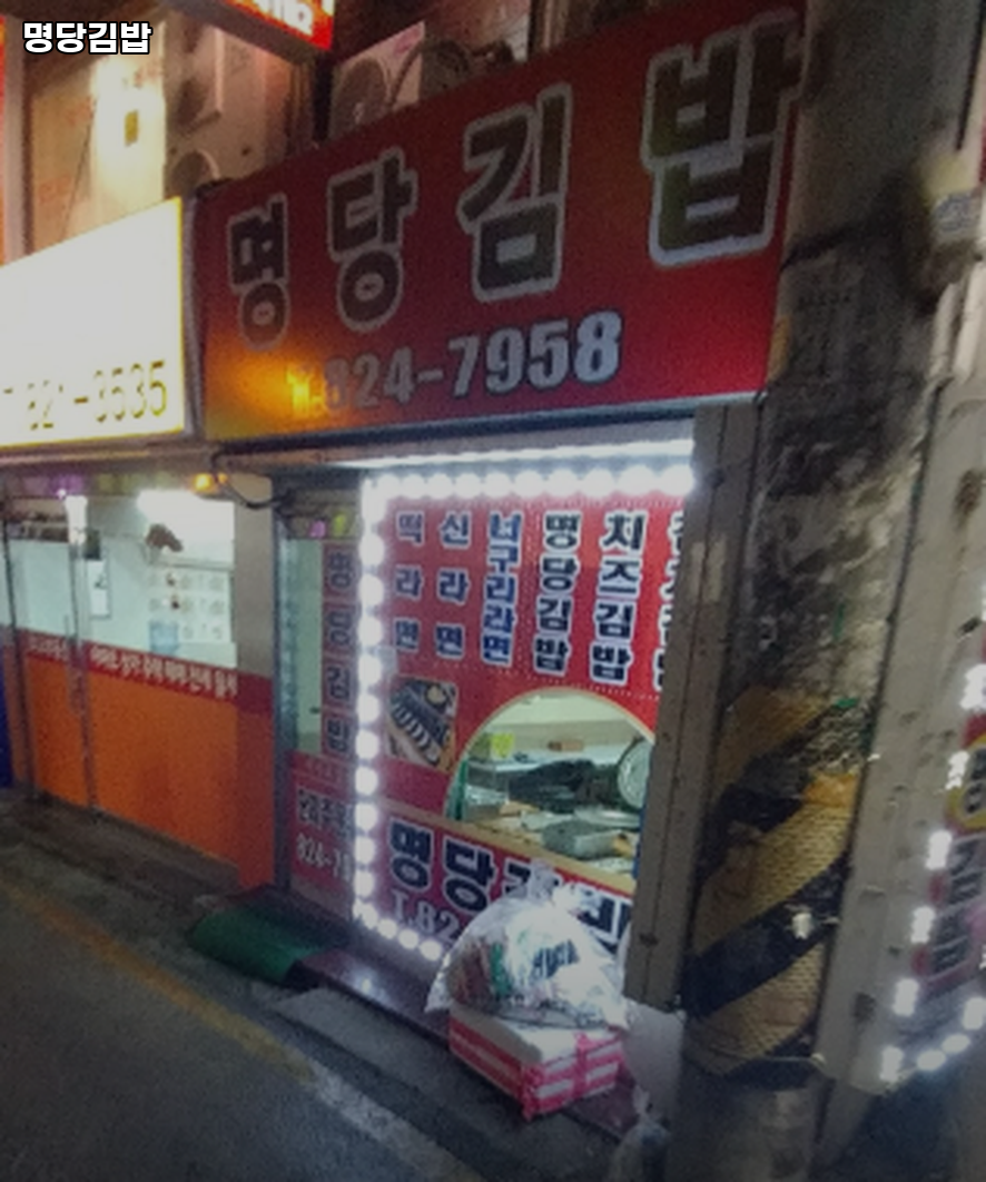 명당김밥 사진