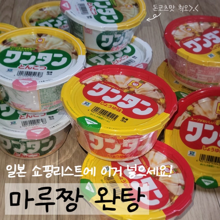  일본 컵라면 추천 마루짱 완탕 쇼핑리스트에 꼭 넣으세요!
