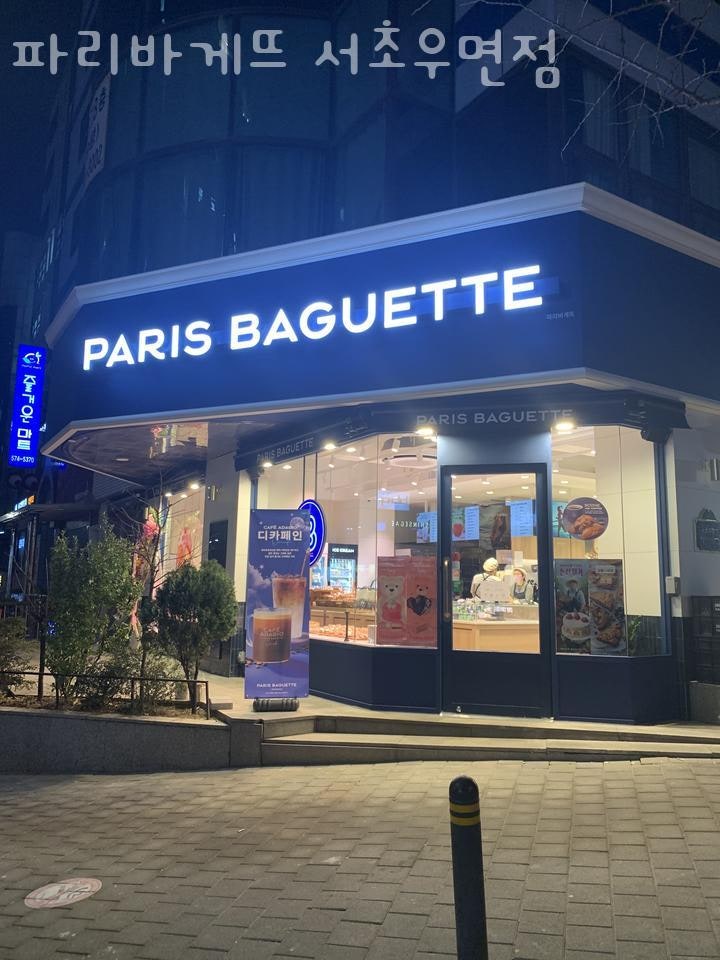 파리바게뜨 서초우면점 사진 2