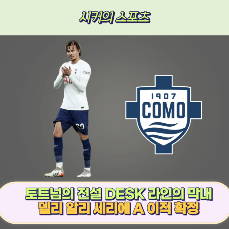 토트넘 최고의 재능 델리 <b>알리</b> 세리에 A <b>코모</b> 1907 <b>이적</b> 확정