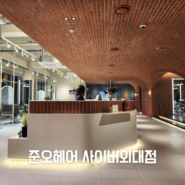  외대미용실 남자가일펌 펌전문가강한쌤 ::준오헤어 사이버외대점::
