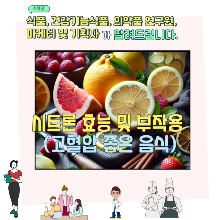  시트론 효능 및 부작용 (고혈압 좋은 음식)