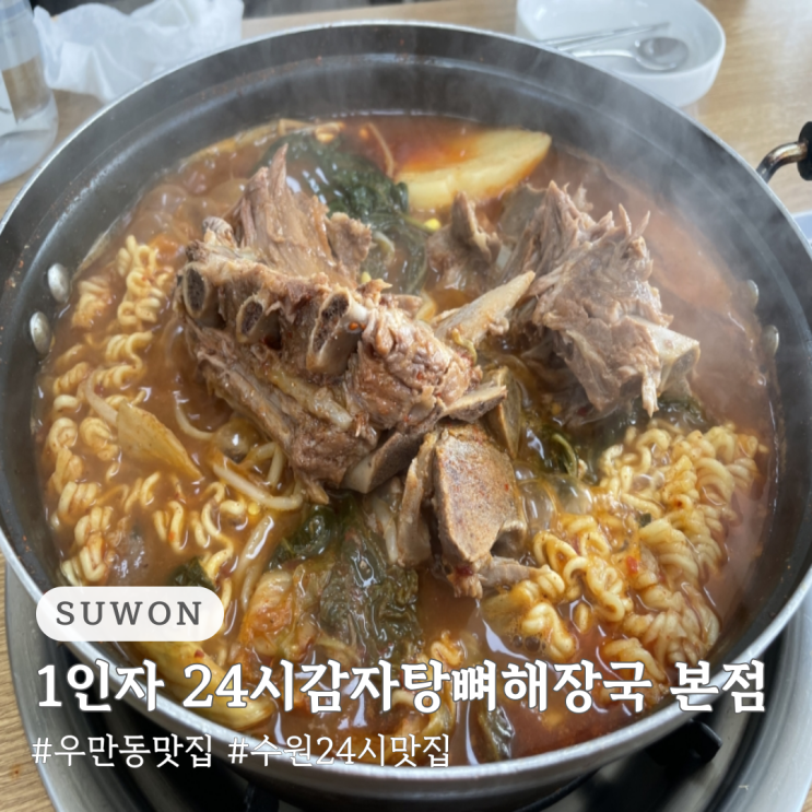  우만동 맛집 1인자 24시 감자탕 뼈해장국 본점 감자탕 맛집