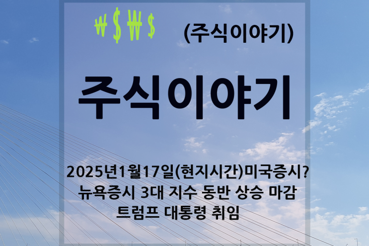 뉴욕증시 3대지수 동반 상승 마감, <b>트럼프 대통령 취임</b>