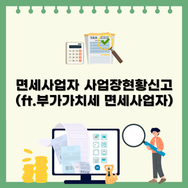  면세사업자 사업장현황신고(ft.부가가치세 면세사업자)