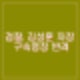 경찰 김성훈 경호차장 구속영장 신청했으나 검찰 구속영장 반려 즉시 석방.