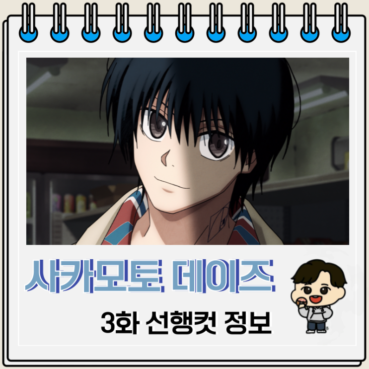 넷플릭스 애니 사카모토 데이즈 3화 나구모 넷플릭스 애니 사카모토 데이즈 3화 나구모