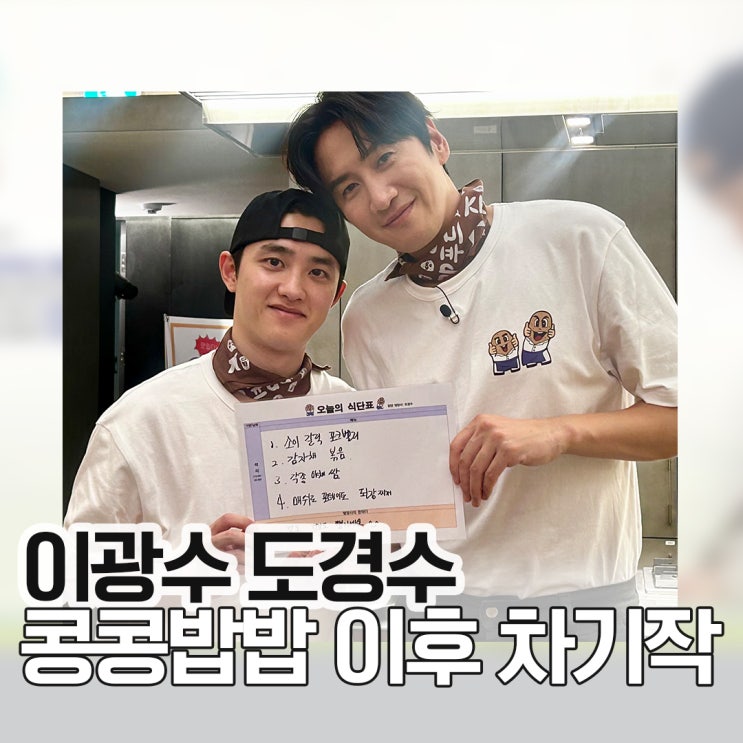 <b>콩콩밥밥</b> <b>이광수 도경수</b> 스핀오프 구내식당 운영 제작진... 