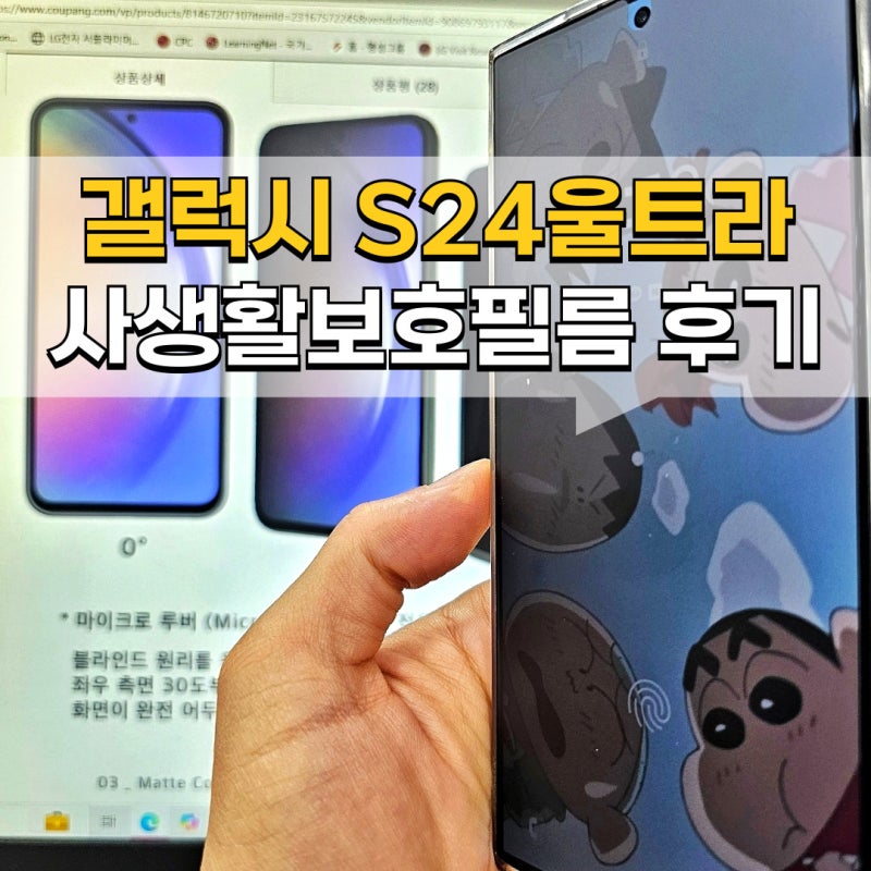 갤럭시 사생활보호필름 S24울트라 키큰기린 무광택 지문방지필름 후기
