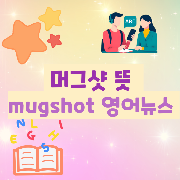 <b>머그샷</b> 뜻 촬영 Mugshot 머그숏 <b>트럼프</b> 윤석열 대통령