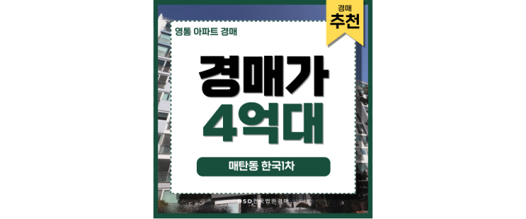 영통아파트경매 매탄동한국1차 실거주 아파트 정보 영통아파트경매 매탄동한국1차 실거주 아파트 정보